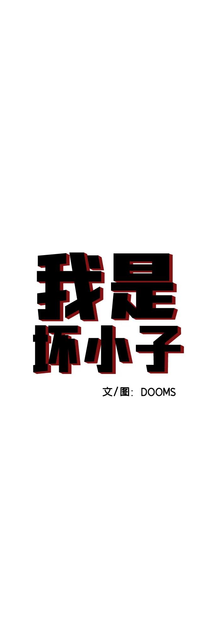 《我是坏小子》第246话 第6页