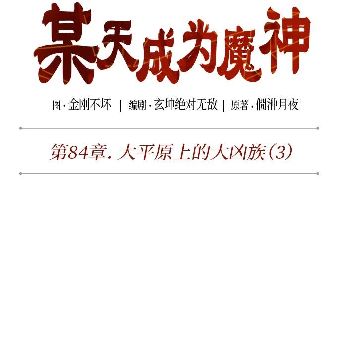 《某天成为魔神》247. 第84章. 大平原上的大凶族（3） 第14页