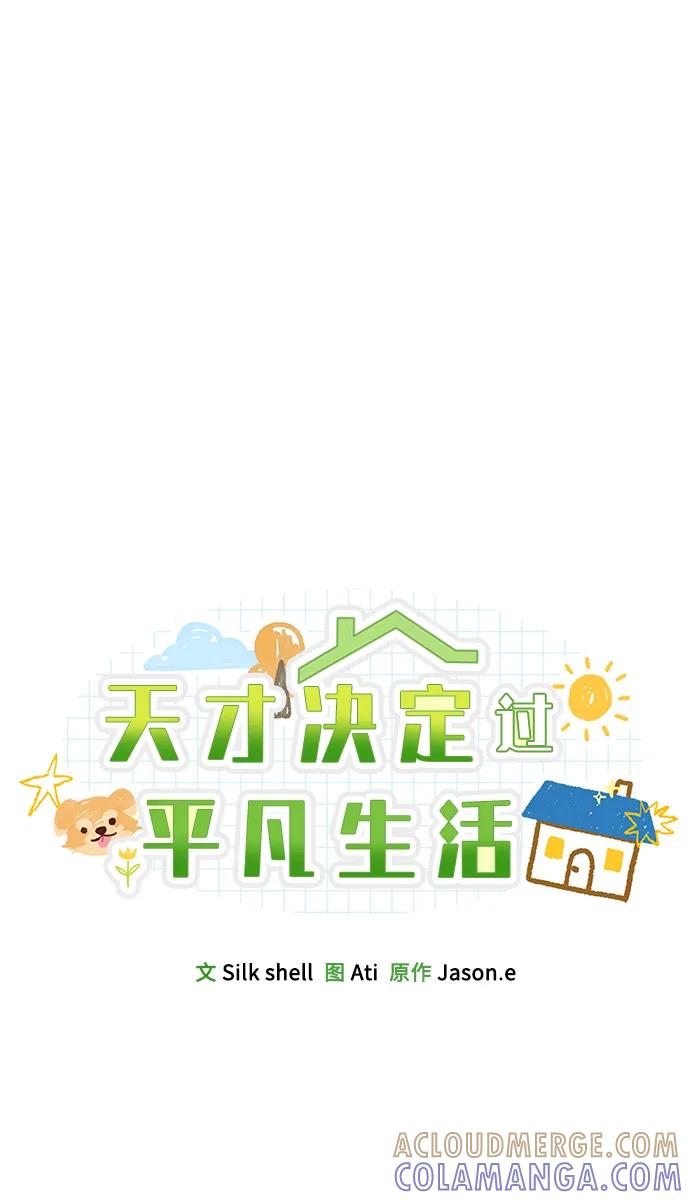 天才决定过平凡生活 - 第34话 第16页