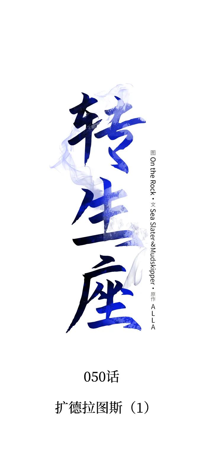 《转生座》第50话 扩德拉图斯（1） 第47页