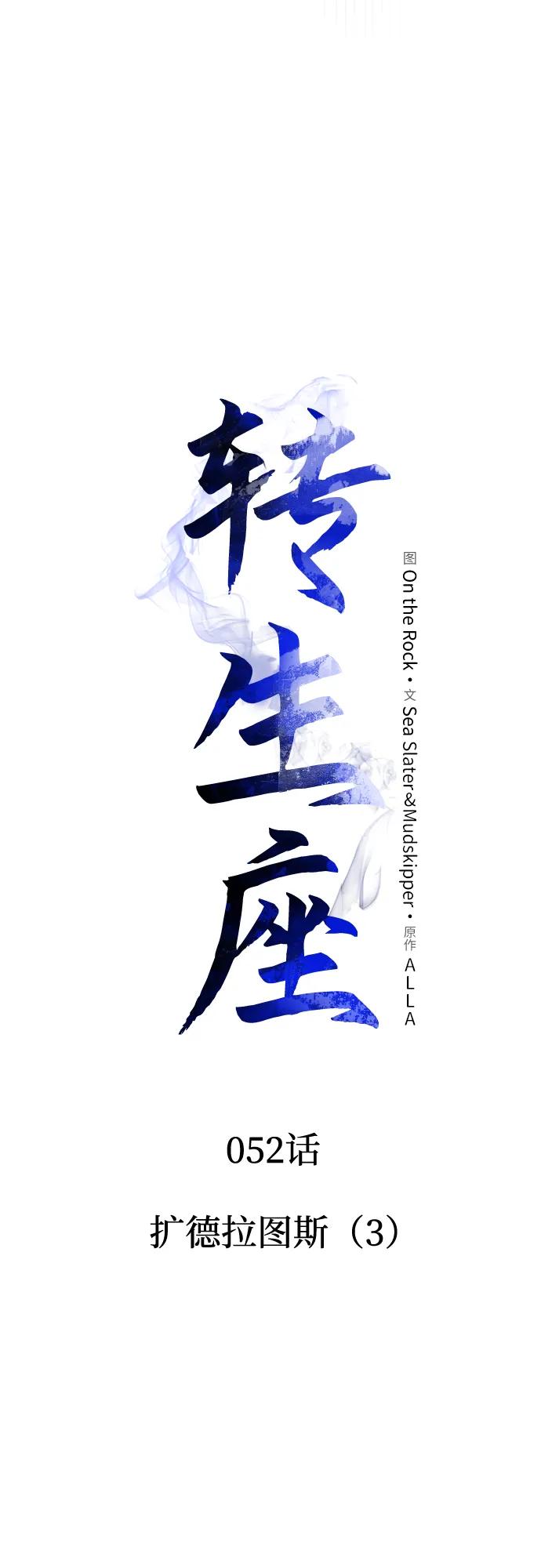 《转生座》第52话 扩德拉图斯（3） 第31页