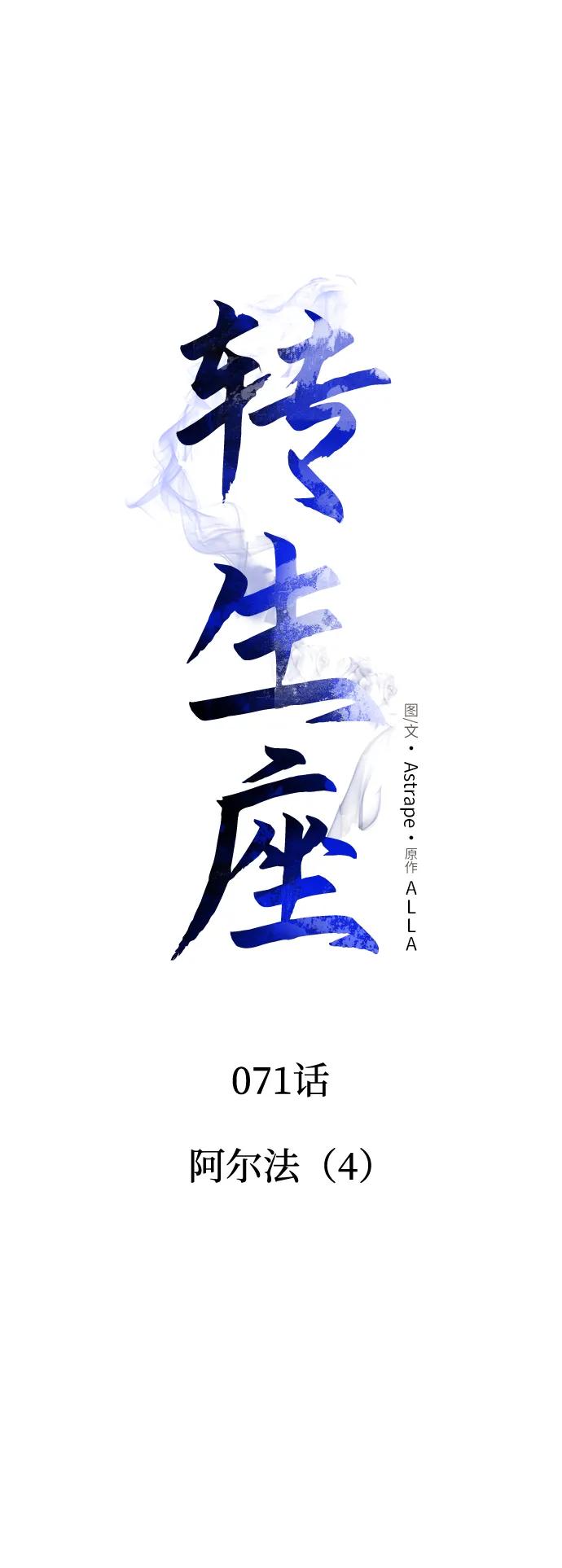 《转生座》第71话 阿尔法（4） 第63页