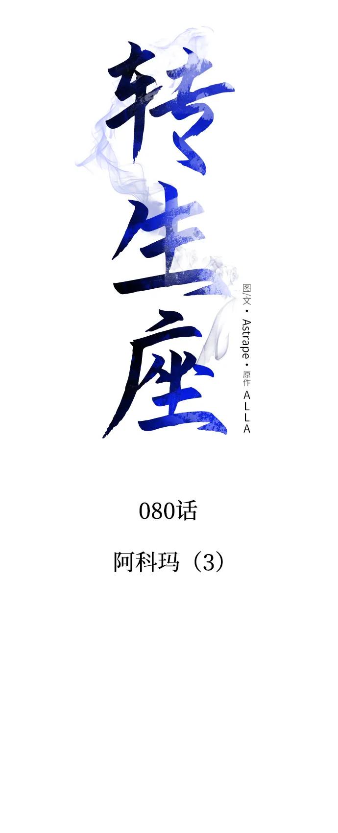 《转生座》第80话 阿科玛（3） 第44页