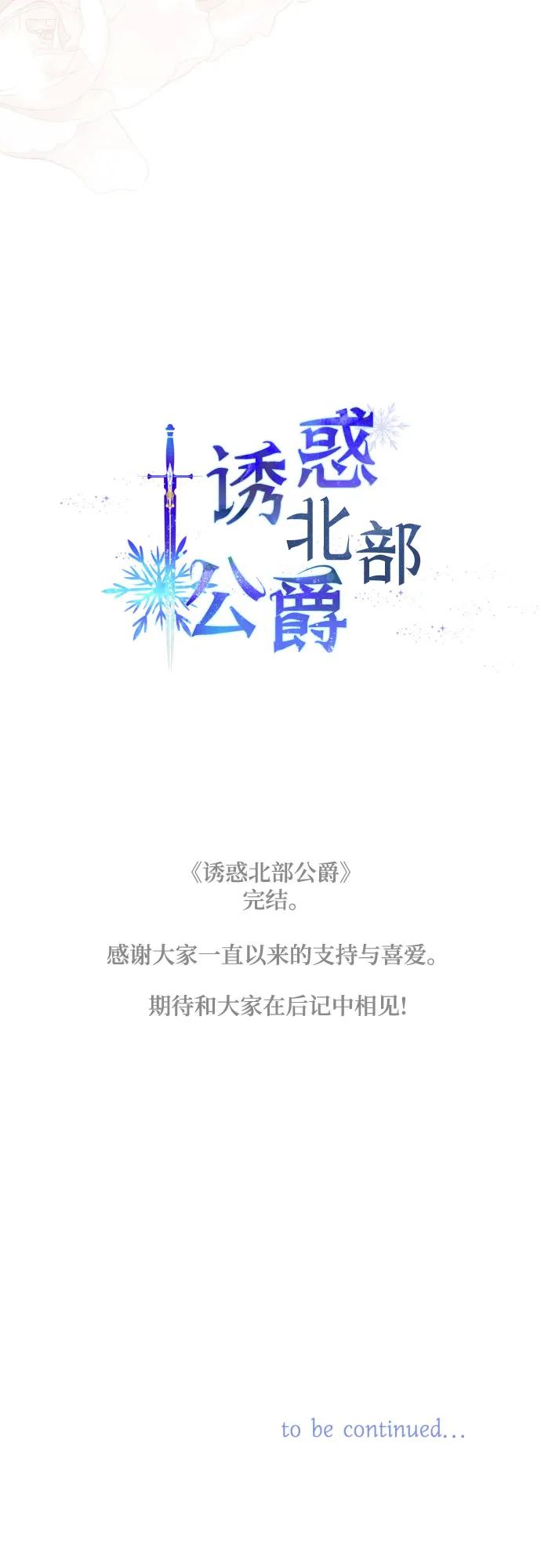 《诱惑北部公爵》第91话（完） 第86页