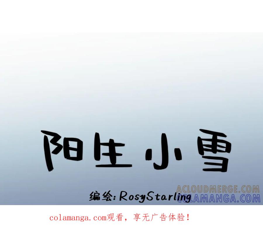 阳生小雪 - 103离别是为了更好的相遇（上） - 第1张图