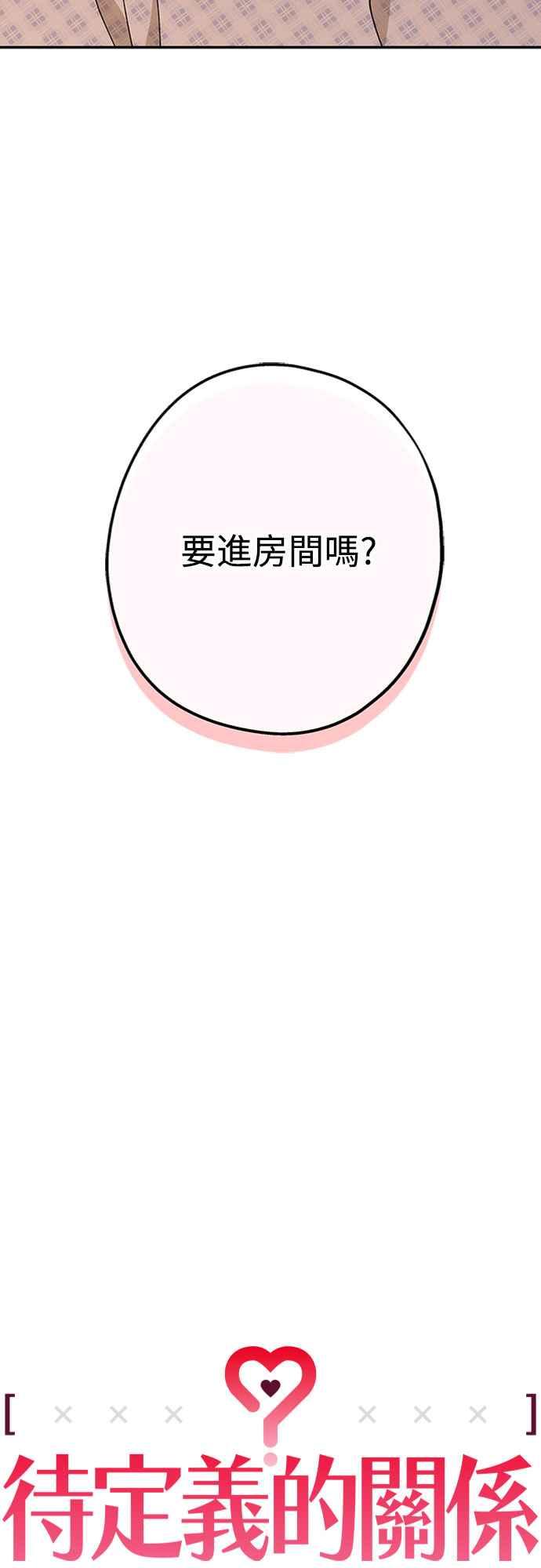 待定义的关系 - 第53话 情不自禁 - 第27张图