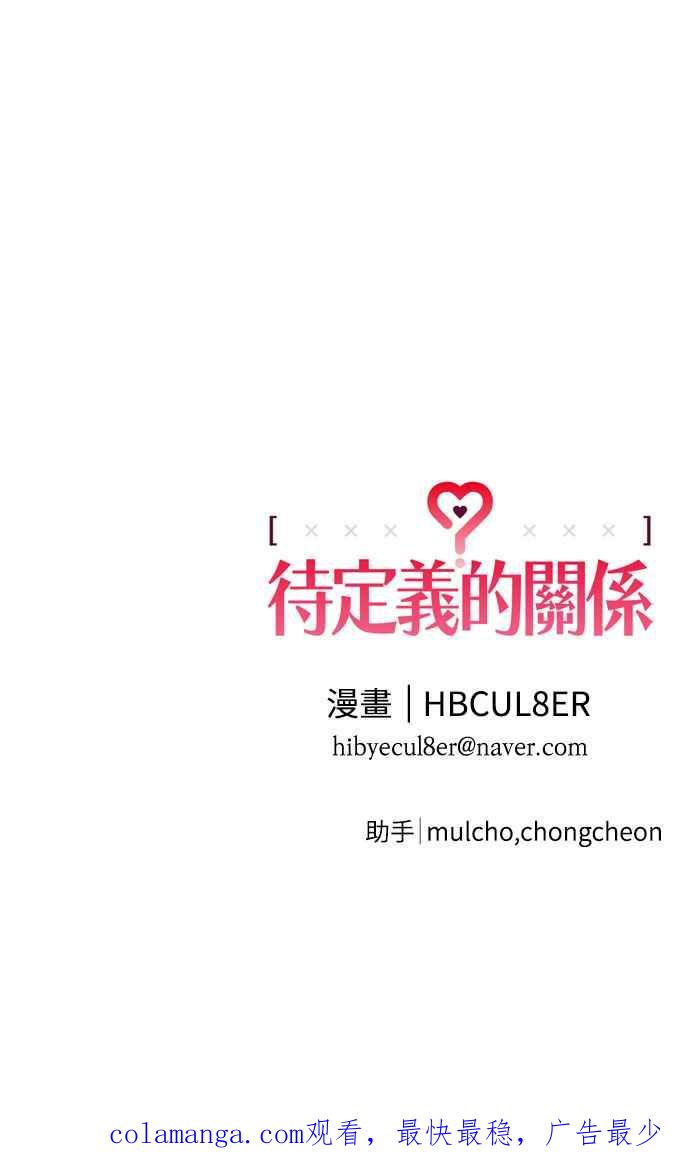 待定义的关系 - 第53话 情不自禁 - 第45张图