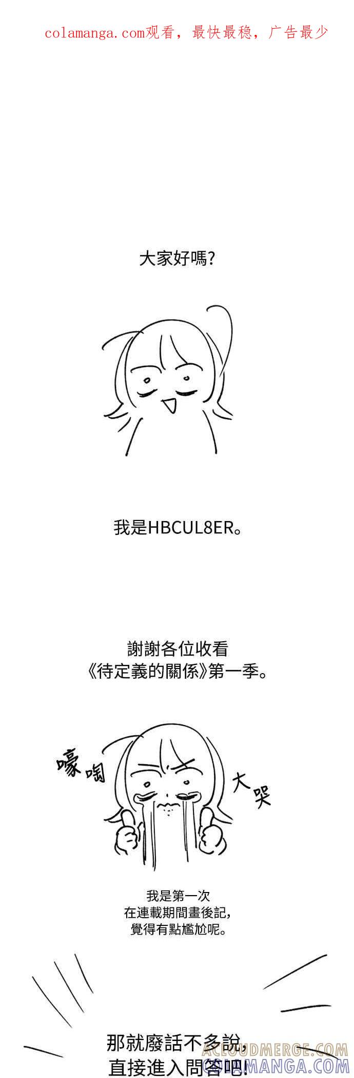 待定义的关系 - 第1季后记 - 第1张图