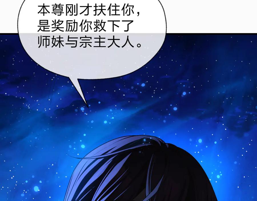 《大爱魔尊，女徒弟都想杀我》第82话 感受痛苦吧！ 第106页