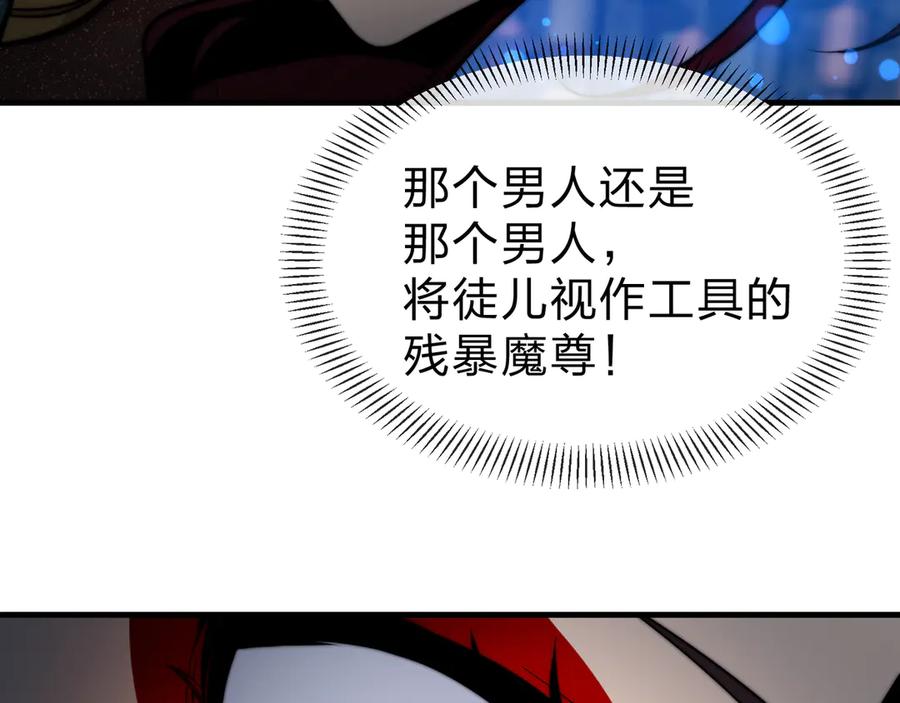 《大爱魔尊，女徒弟都想杀我》第82话 感受痛苦吧！ 第115页