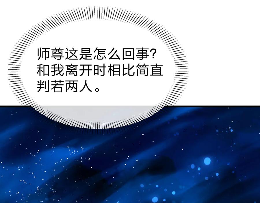 《大爱魔尊，女徒弟都想杀我》第82话 感受痛苦吧！ 第96页