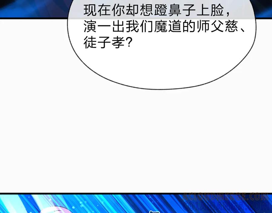 《大爱魔尊，女徒弟都想杀我》第82话 感受痛苦吧！ 第109页