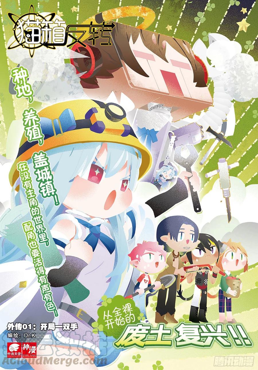 猫箱反转 外传01 开局一双手 第1页