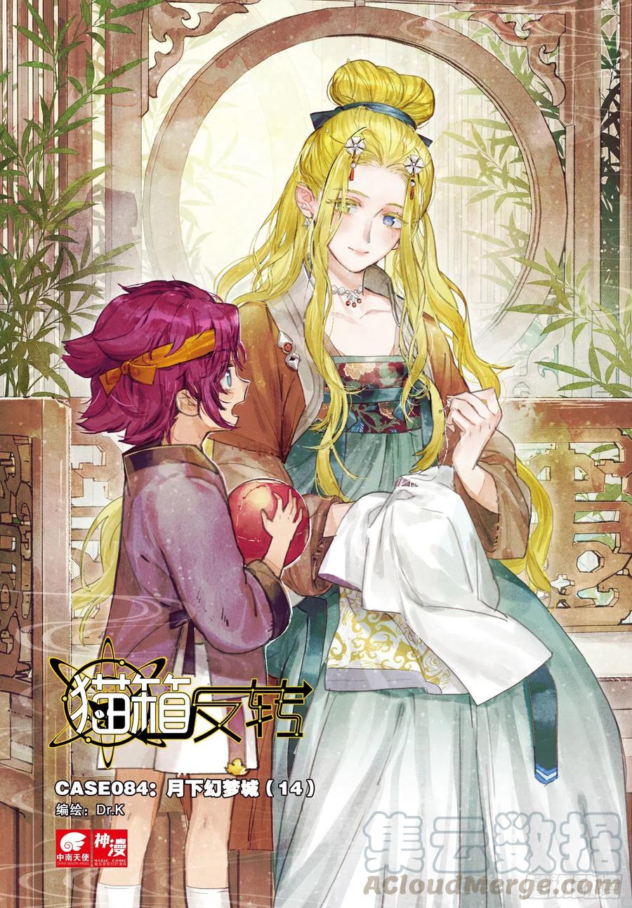 猫箱反转 084 月下幻梦城14（上） 第1页