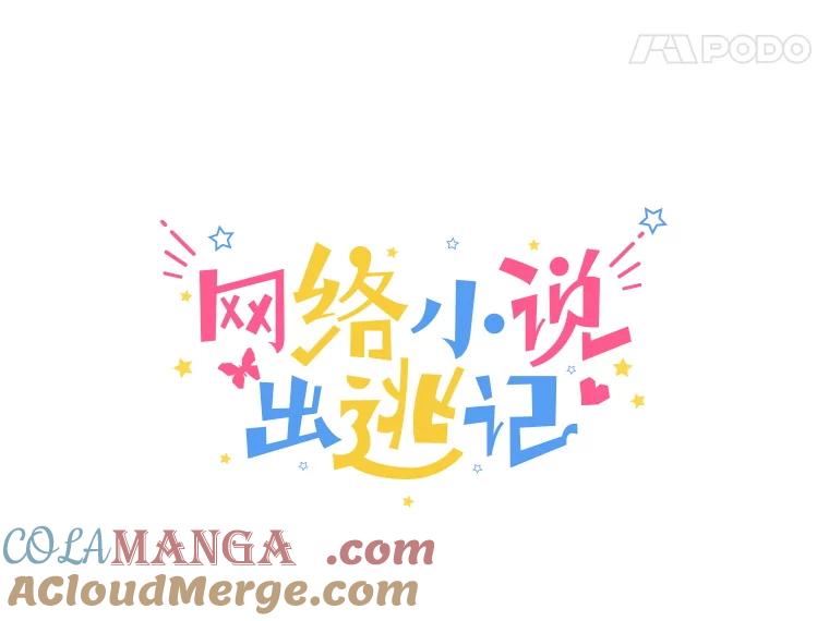 《网络小说出逃记》102.做出选择 第31页