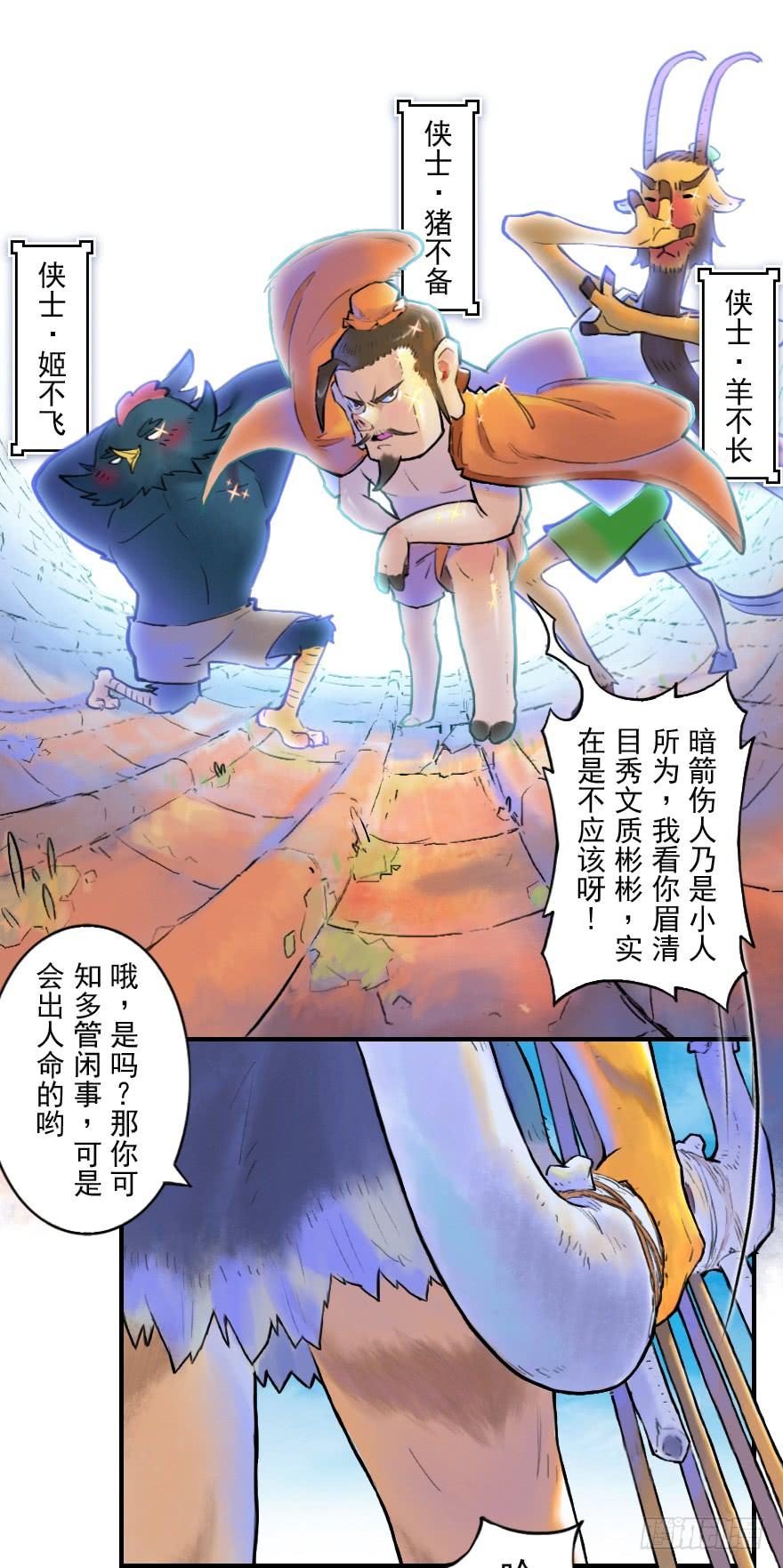 生肖·十二魂 16话：三结义 第3页