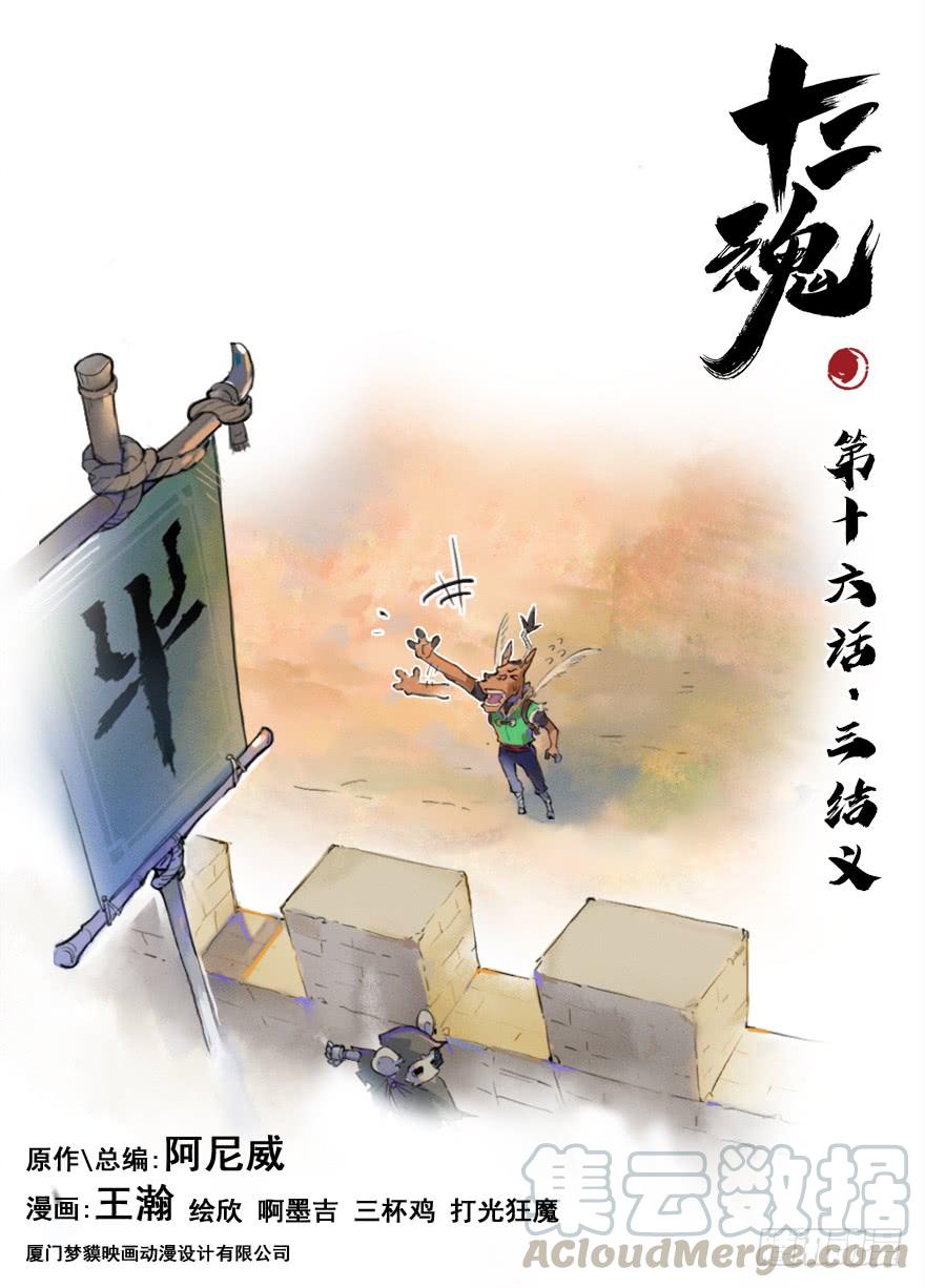 生肖·十二魂 16话：三结义 第1页