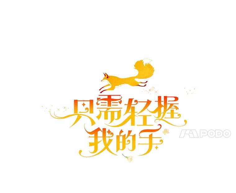 只需轻握我的手 66.失踪 第52页