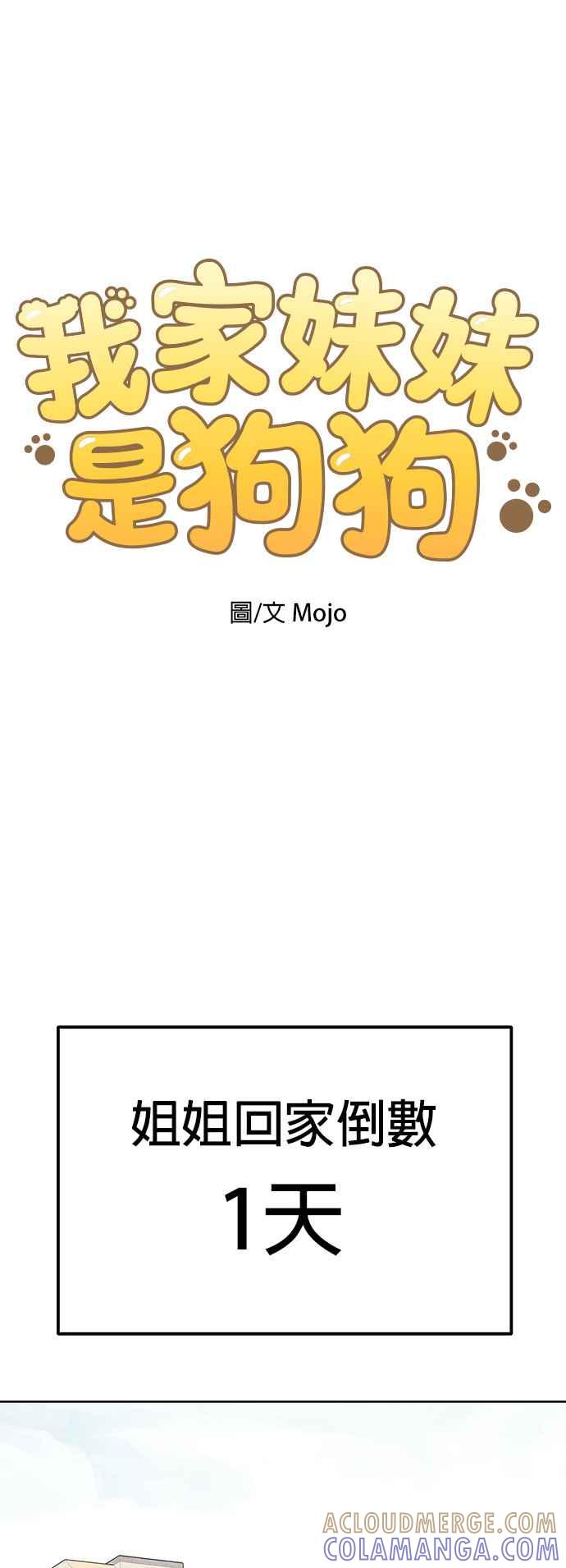 我家妹妹是狗狗 第72话 我不在，妳却很开心？! 第22页
