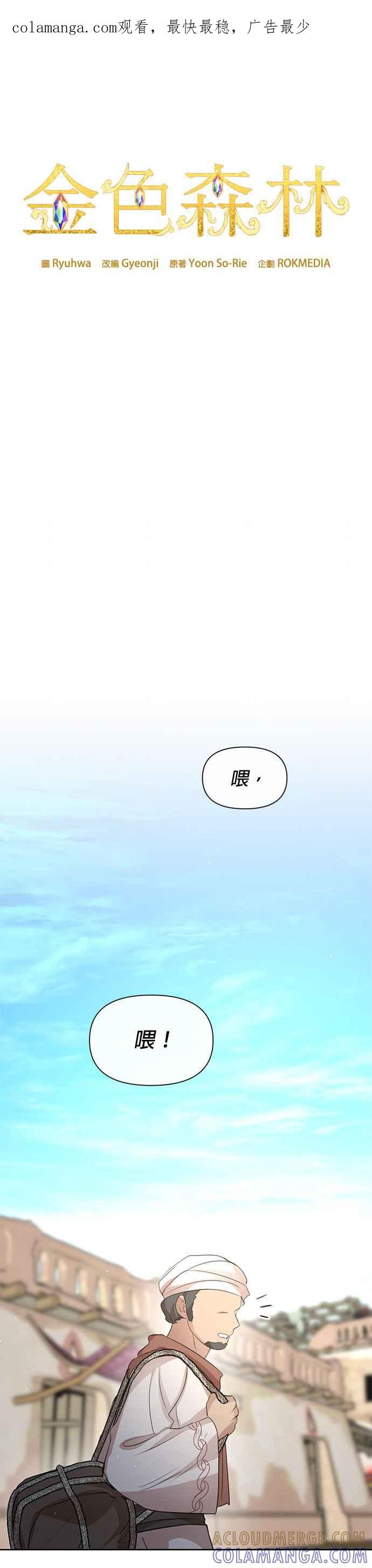 《金色森林》第91话 第1页
