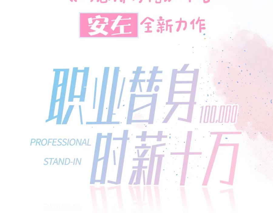 《职业替身，时薪十万》反pua大师上线！ 第38页