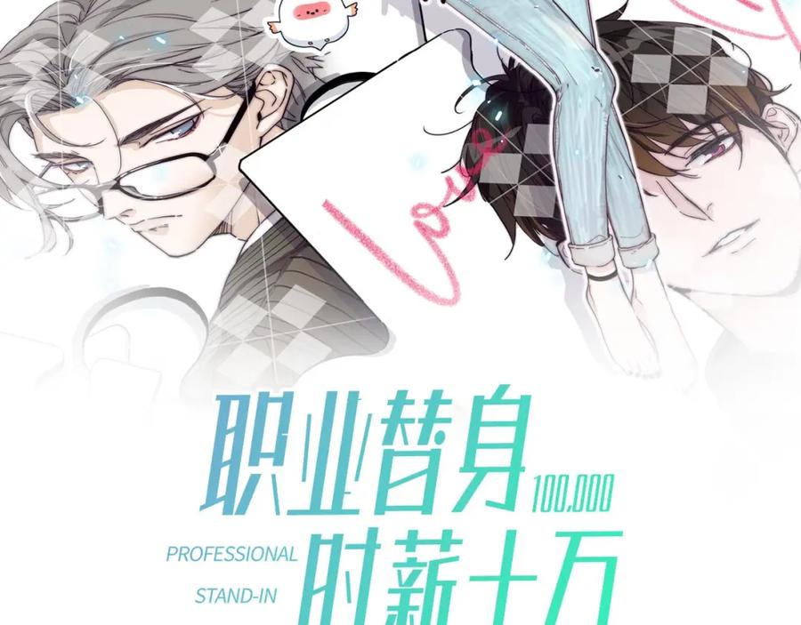 《职业替身，时薪十万》第3话 不配谈爱 第2页