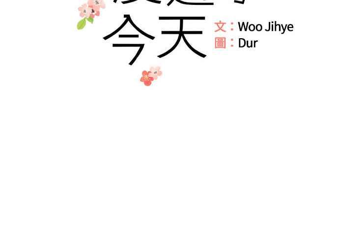 《和你度过的今天》第107话 第19页