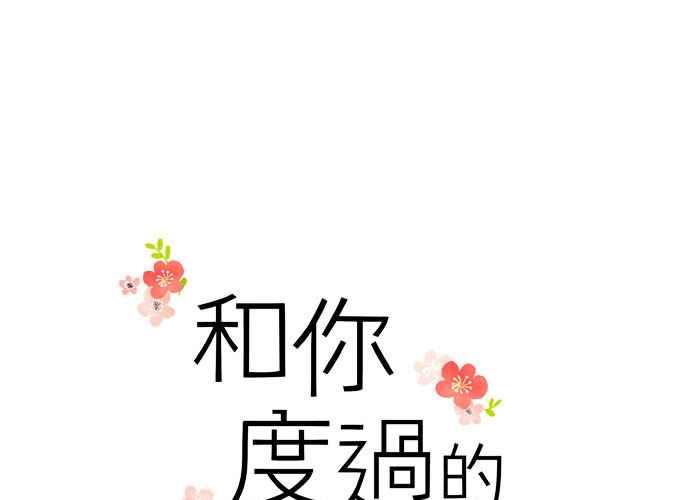 《和你度过的今天》第107话 第18页