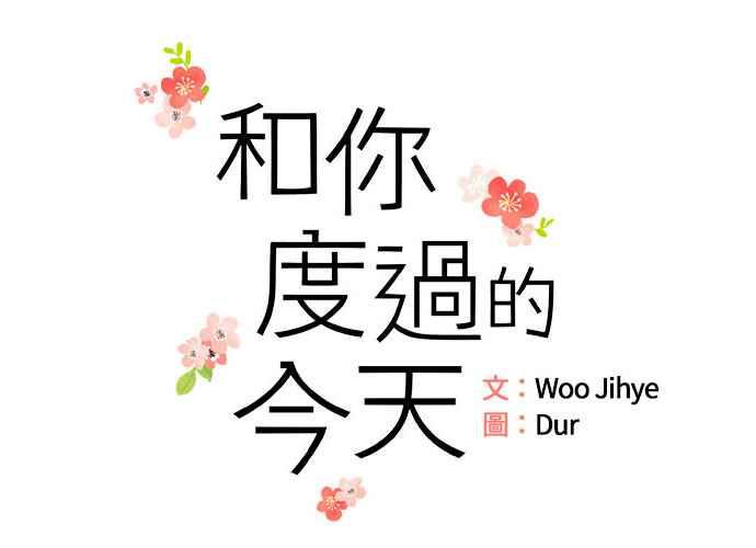 《和你度过的今天》第110话 第11页