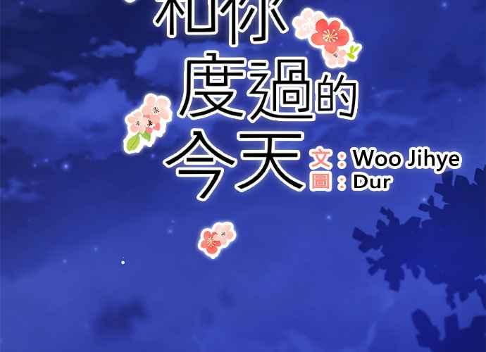《和你度过的今天》第113话 第12页