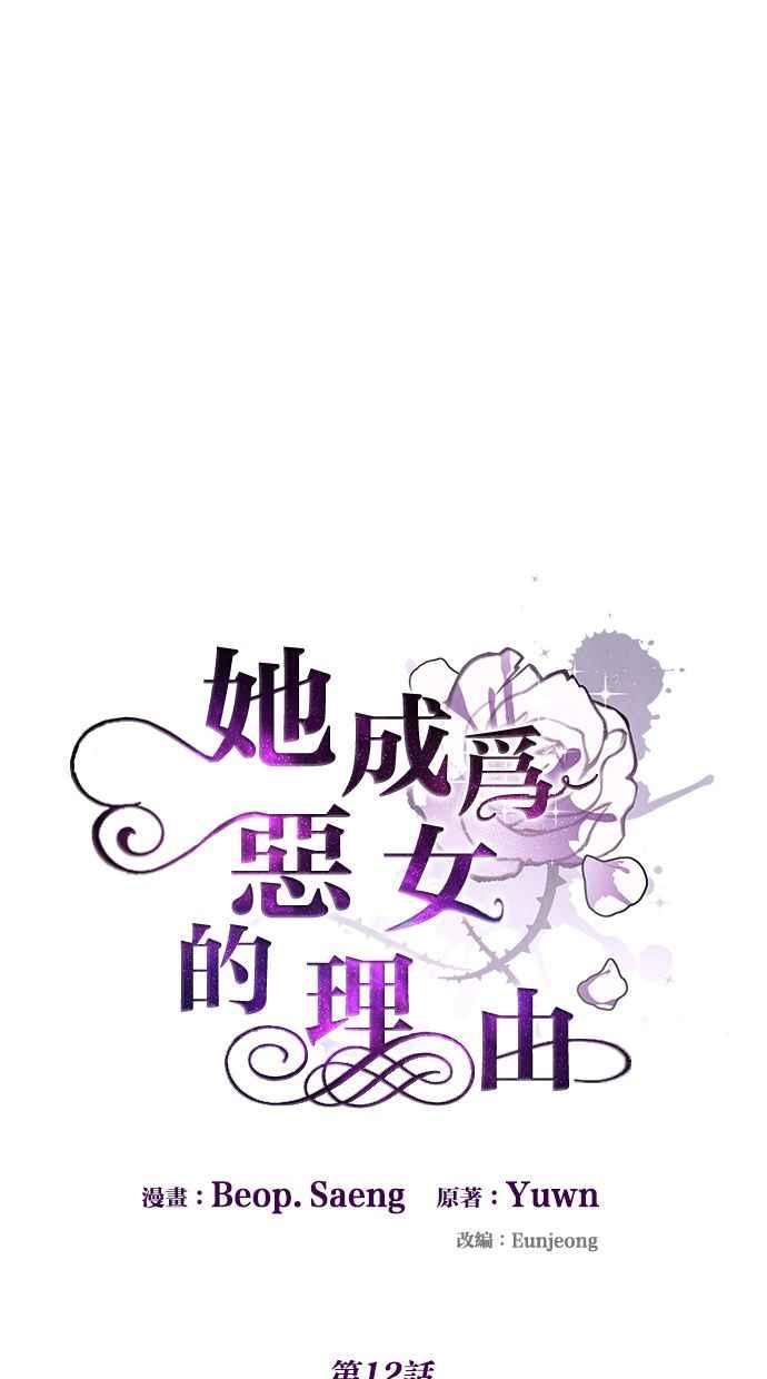 《她成为恶女的理由》第12话 第20页
