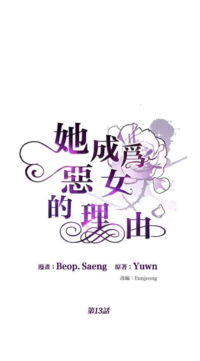 《她成为恶女的理由》第13话 第14页