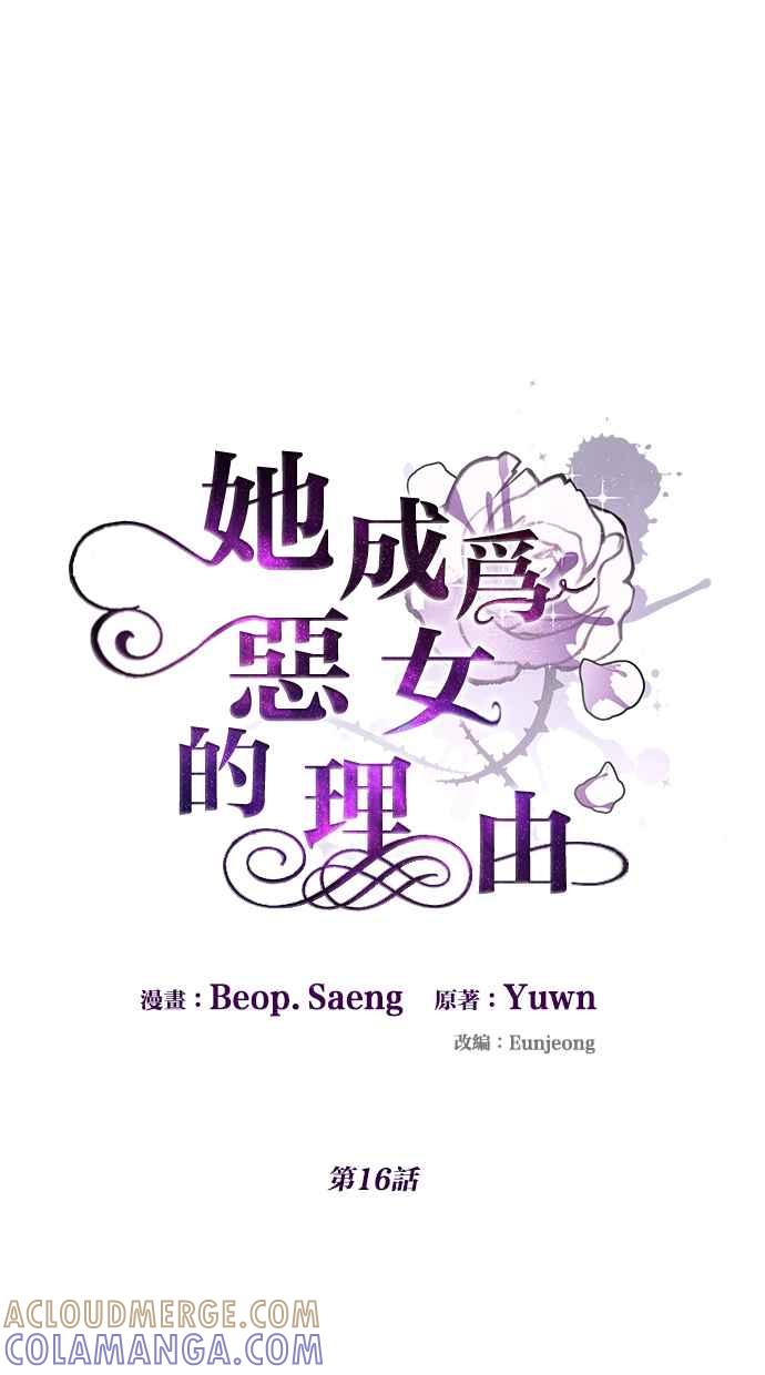《她成为恶女的理由》第16话 第31页