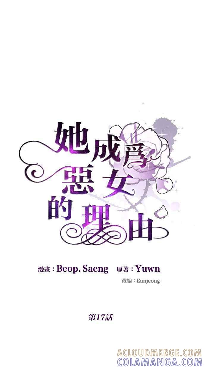 《她成为恶女的理由》第17话 第28页