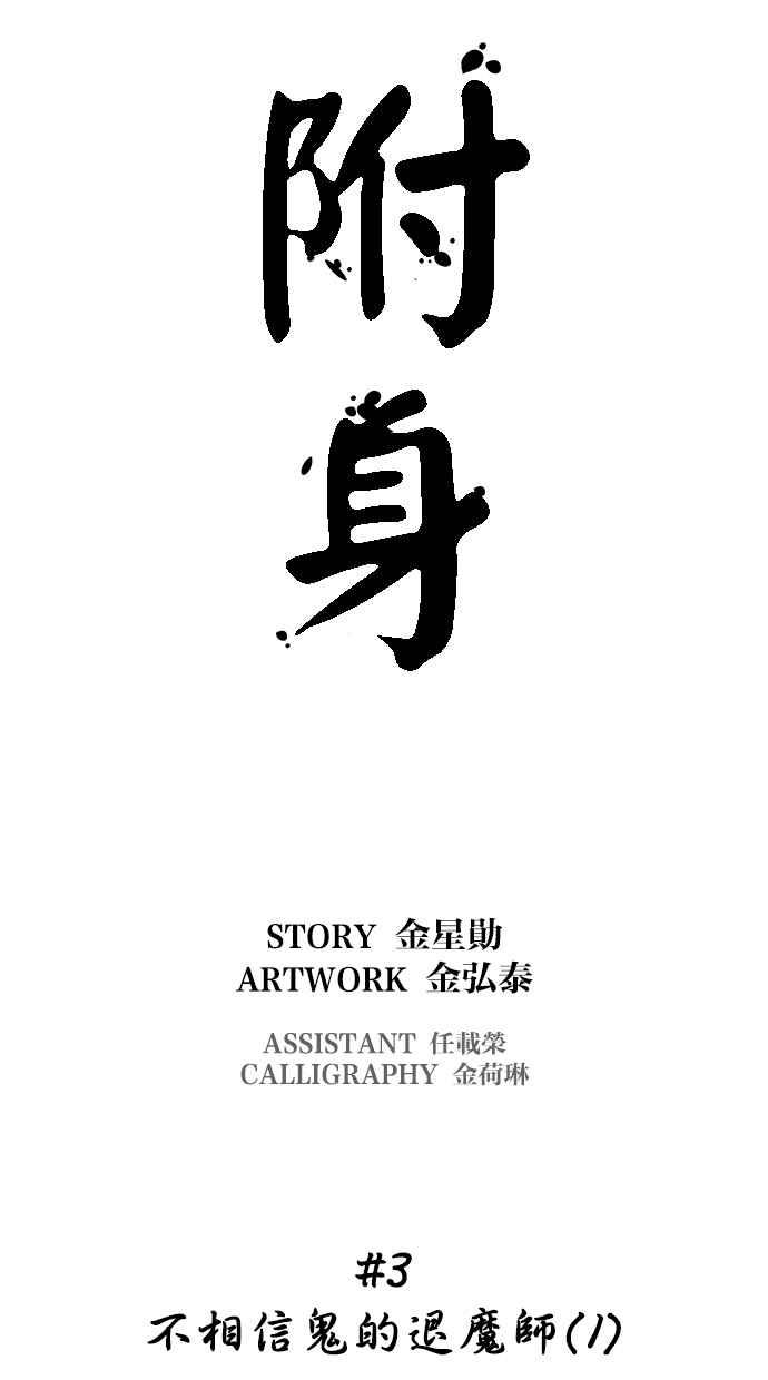 《附身》[第3话] 不相信鬼的退魔师 (1) 第10页