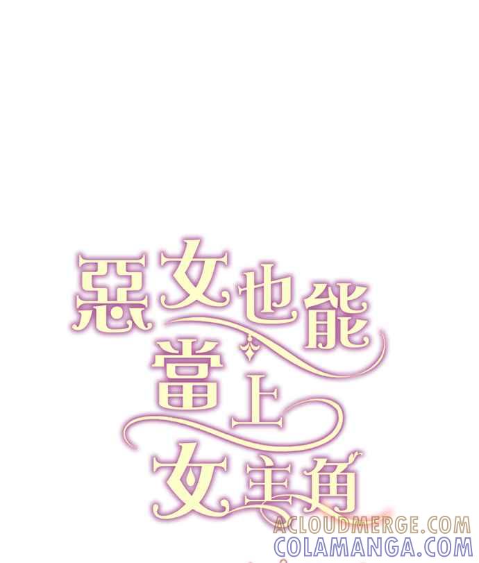《恶女也能当上女主角》第44话 第55页