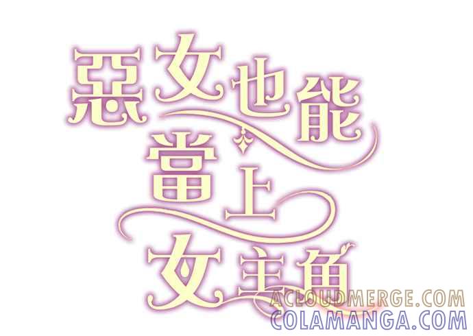 《恶女也能当上女主角》第45话 第79页