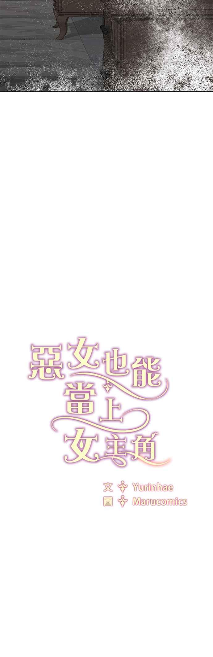 《恶女也能当上女主角》第46话 第42页