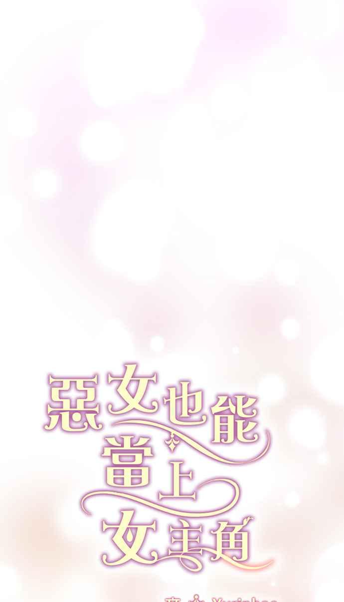 《恶女也能当上女主角》第47话 第11页