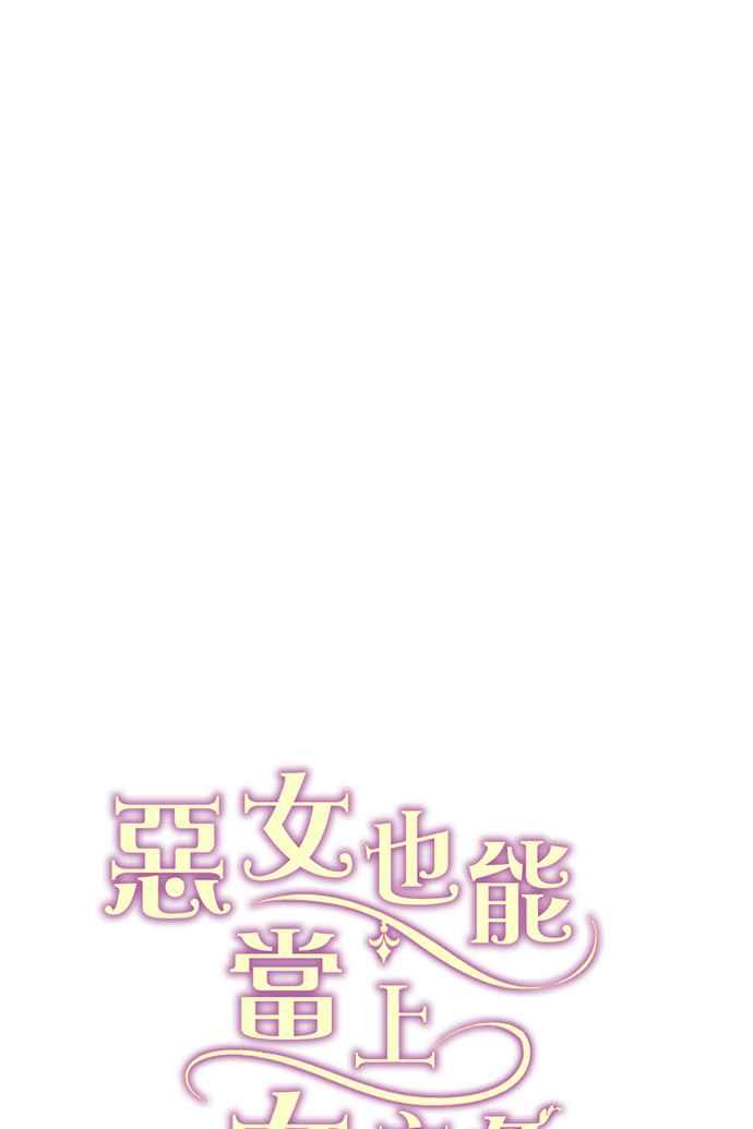 《恶女也能当上女主角》第48话 第63页