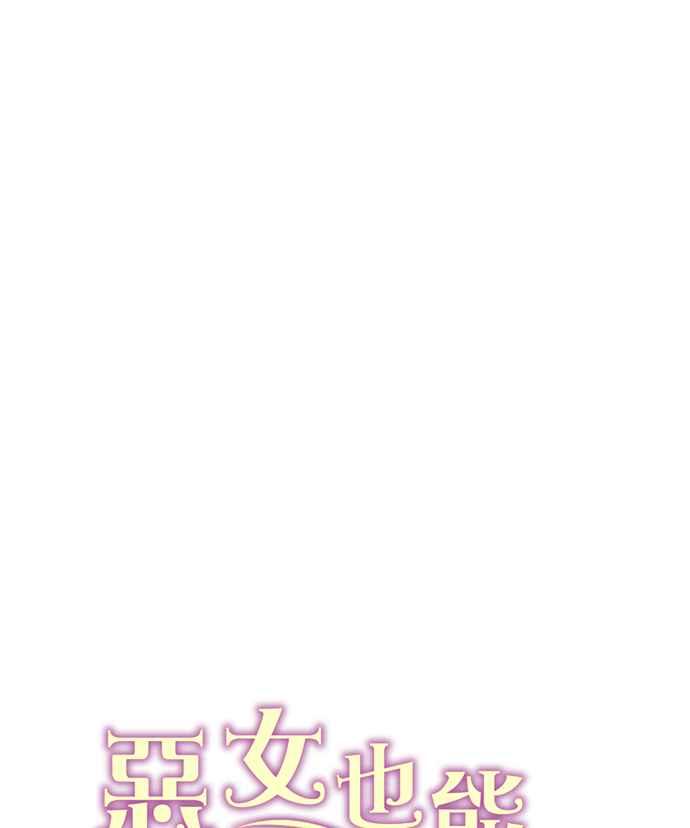《恶女也能当上女主角》第49话 第78页
