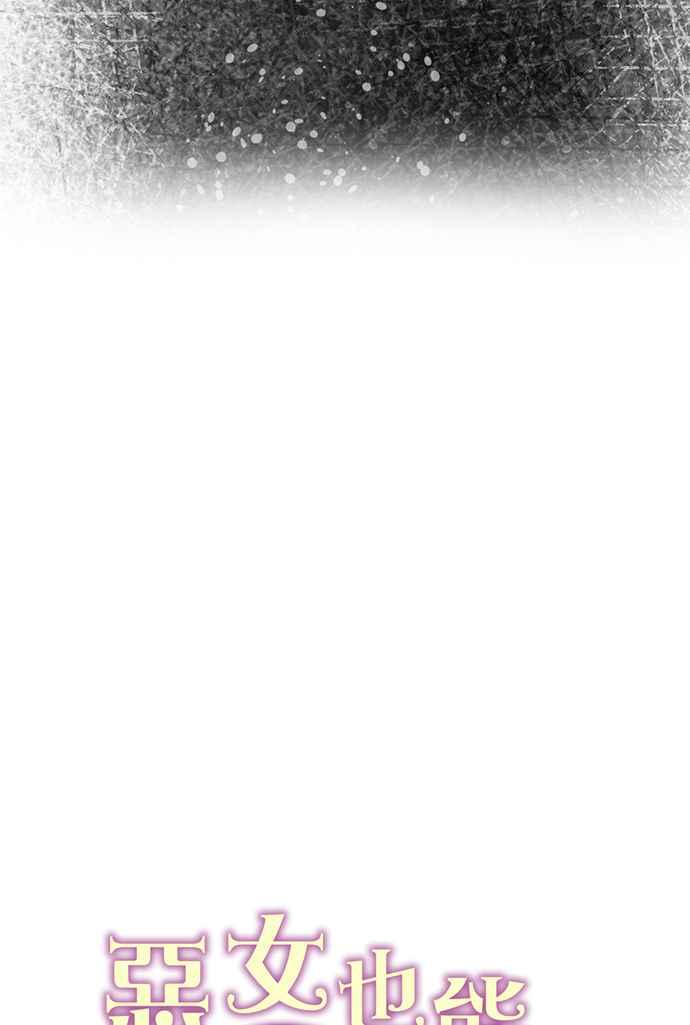 《恶女也能当上女主角》第50话 第63页