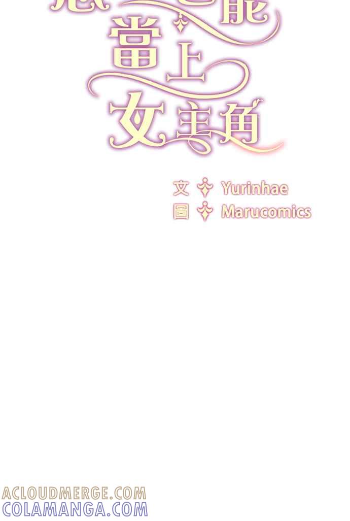 《恶女也能当上女主角》第50话 第64页