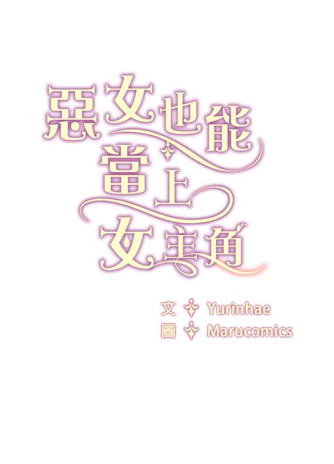《恶女也能当上女主角》第51话 第80页