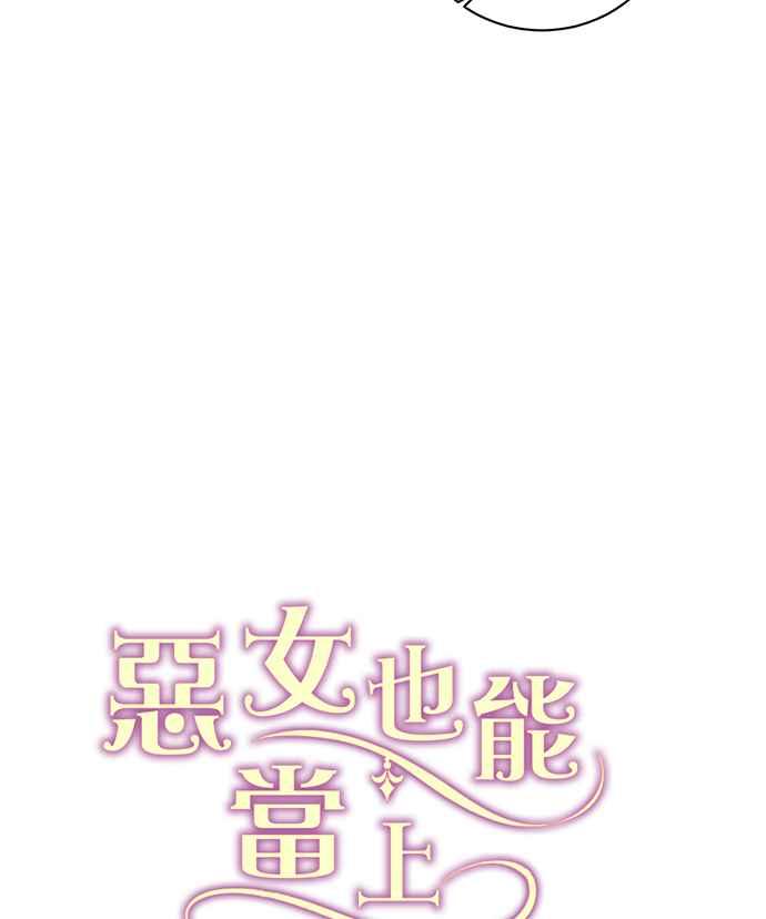 《恶女也能当上女主角》第52话 第80页