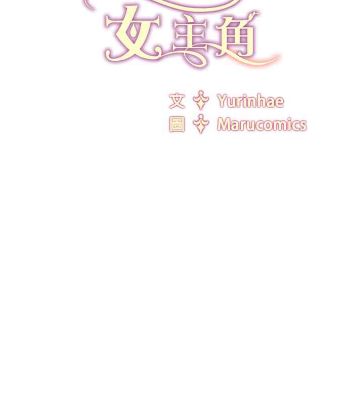 《恶女也能当上女主角》第52话 第81页