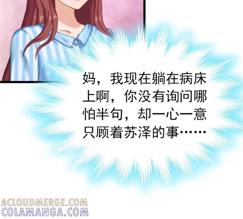 《豪门危情：黑心总裁别乱来》苏卿卿：妈别哭了，我去！ 第67页
