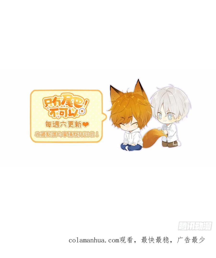 《只有尾巴不可以！》只想拥抱你 第64页