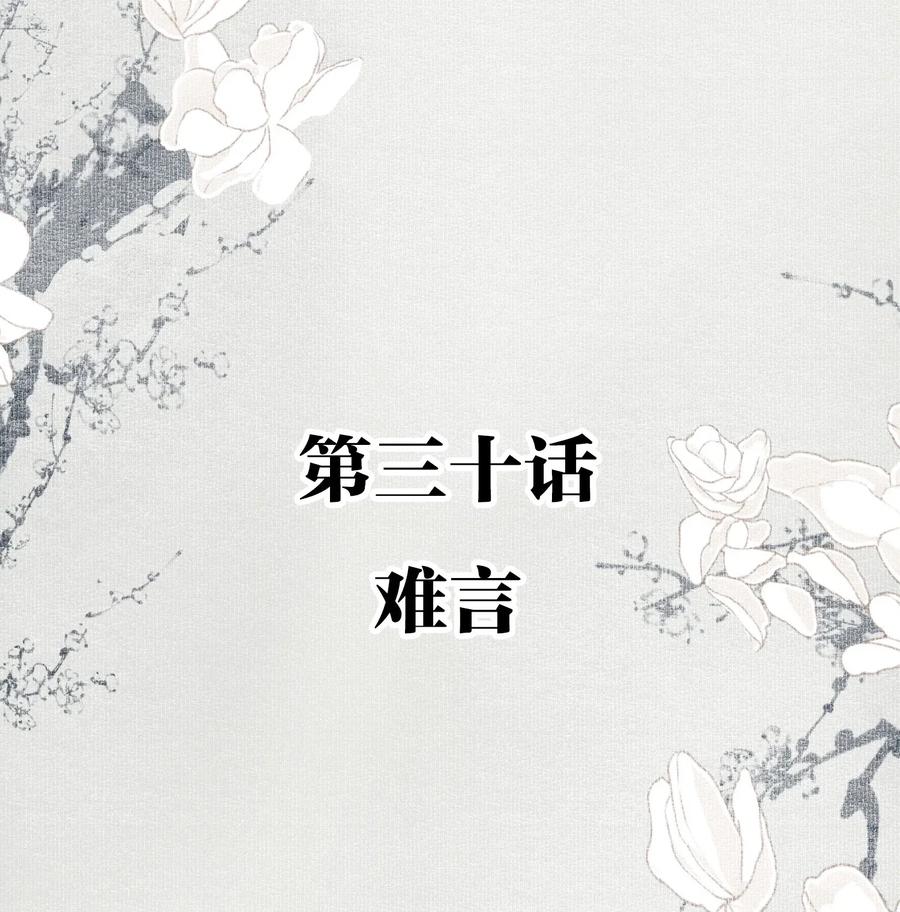 不小心救了江湖公敌 030 难言 第2页