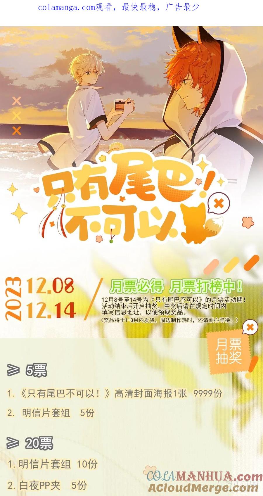 《只有尾巴不可以！》月票活动 第1页